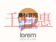 商標(biāo)駁回復(fù)審的流程和費(fèi)用的多少？