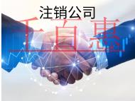 北京簡(jiǎn)易注銷公司的流程和要求有哪些？