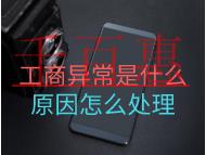 工商異常是什么原因怎么處理？