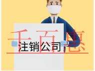 北京注銷(xiāo)公司的時(shí)間和流程及注意事項(xiàng)有哪些？