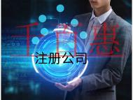 公司注冊的流程和費(fèi)用是多少？