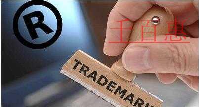 千百惠小編講下：為什么商標(biāo)價值這么貴