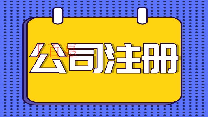 千百惠小編講講：注冊(cè)公司前需要準(zhǔn)備哪些工作