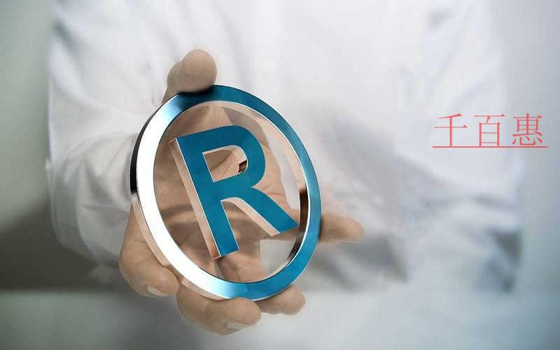 千百惠小編談?wù)劊荷虡?biāo)注冊到底有多重要