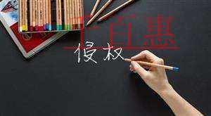 千百惠小編講講:商標(biāo)侵權(quán)的主要形式