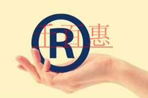 千百惠小編通過(guò)例子講解:注冊(cè)商標(biāo)類別的重要性