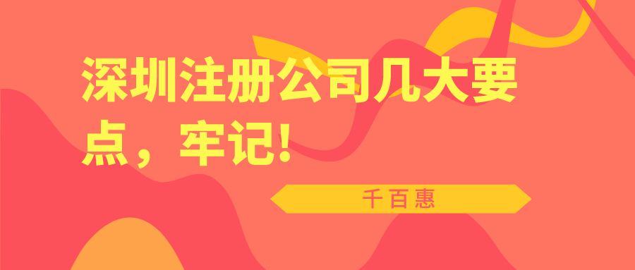 深圳注冊(cè)公司幾大要點(diǎn)，牢記!——千百惠財(cái)務(wù)代理