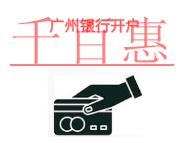 廣州銀行開(kāi)戶(hù)有哪些優(yōu)勢(shì)和銀行開(kāi)戶(hù)許可證丟失了怎么辦