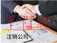 海南注銷公司的材料和流程有哪些？