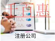 海南注冊(cè)藥物公司的條件和資料有哪些？