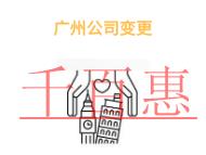 廣州公司變更股東的材料和注意事項(xiàng)?