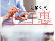 海南公司不注銷的后果是什么？有什么影響？