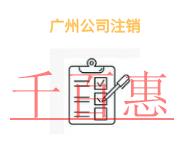 進(jìn)行廣州公司注銷的幾個(gè)注意事項(xiàng)和時(shí)間?