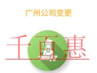 廣州公司變更的優(yōu)點(diǎn)有哪些?大約需要的費(fèi)用? 廣州公司變更的優(yōu)點(diǎn)有哪些?大約需要的費(fèi)用?