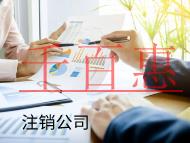 海南注銷公司的流程和費用有哪些？