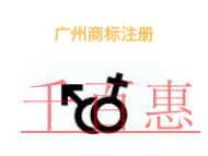 廣州商標(biāo)注冊(cè)有哪些注意事項(xiàng)和申請(qǐng)費(fèi)用?