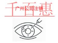 廣州代辦公司注銷的好處?時(shí)間要多久? 廣州代辦公司注銷的好處?時(shí)間要多久?