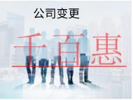 海南有限公司變更經(jīng)營(yíng)范圍的材料和條件有哪些？