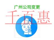 在進(jìn)行廣州公司變更容易遇到的問題?申請(qǐng)條件是什么?