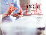 海南注冊公司需要什么要求？費(fèi)用是多少？