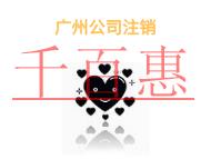 廣州公司注銷的三個問題的說明和費用? 廣州公司注銷的三個問題的說明和費用?