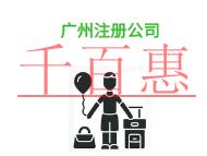 廣州注冊公司的資金問題是什么?需要多少費(fèi)用? 廣州注冊公司的資金問題是什么?需要多少費(fèi)用?