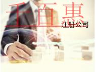 海南代理注冊公司的條件和流程有哪些？