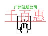 廣州注冊(cè)公司需要注意的問(wèn)題和法律知識(shí)? 廣州注冊(cè)公司需要注意的問(wèn)題和法律知識(shí)?