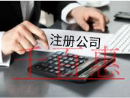 海南注冊(cè)需要哪些流程？材料是什么？