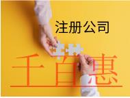 注冊(cè)分公司的材料和流程有那些？