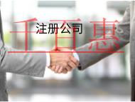 海南代理注冊(cè)公司的優(yōu)勢(shì)是什么？注意事項(xiàng)有哪些？