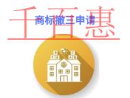 商標(biāo)撤三申請的三個(gè)好處?費(fèi)用是多少?