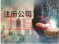 注冊公司的流程和材料有哪些？