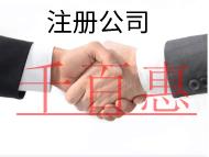 注冊(cè)公司的流程和所需要的材料有哪些？