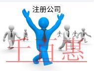 北京代理注冊公司的流程和費用有哪些？