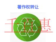 著作權(quán)轉(zhuǎn)讓的形式?在哪里申請(qǐng)? 著作權(quán)轉(zhuǎn)讓的形式?在哪里申請(qǐng)?