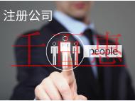 北京公司代辦需要的材料和費用有哪些？