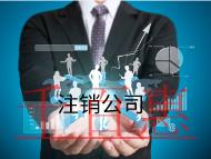 注銷公司的流程是什么？費用是多少？