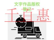 申請文字作品版權(quán)登記的三個法律知識和材料有哪些?