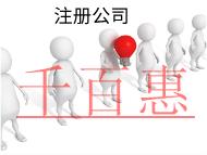 北京注冊(cè)公司的流程及注意事項(xiàng)有哪些？