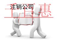 代理注銷公司的費(fèi)用的和材料有哪些？