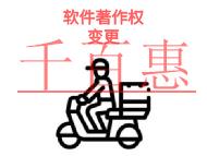 軟件著作權(quán)變更的作用?所需時(shí)間是多久? 軟件著作權(quán)變更的作用?所需時(shí)間是多久?