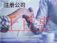 北京注冊(cè)有限公司的條件和流程有哪些？