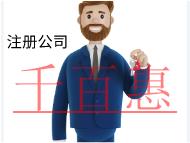 北京注冊餐飲公司需要的流程和費用有哪些? 北京注冊餐飲公司需要的流程和費用有哪些?