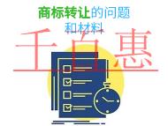 商標轉(zhuǎn)讓的三個常見問題?材料是什么?