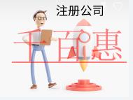 北京注冊公司的流程及費(fèi)用