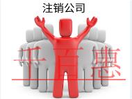 北京代理注銷公司需要的材料和費用有哪些？