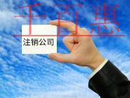 注銷公司流程和費(fèi)用有哪些？