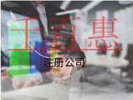 注冊(cè)公司代辦費(fèi)用和注意事項(xiàng)有哪些？