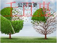 公司變更經(jīng)營范圍需要的流程和資料有哪些？